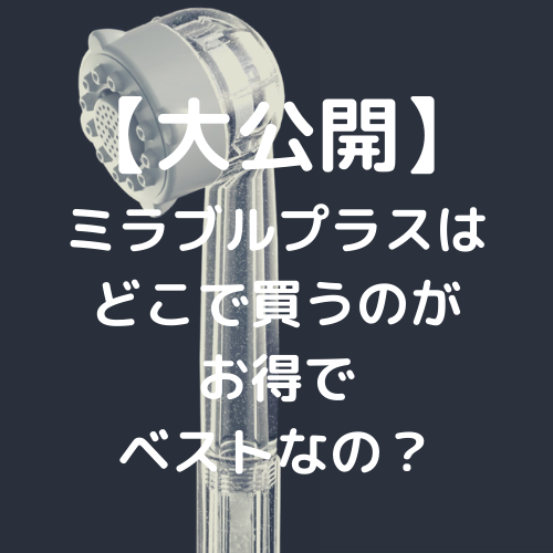 大公開 ミラブルプラスはどこで買うのがお得でベストなの 1番お得に買えるのは絶対にココ ミラブル大学