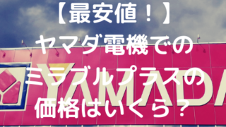 【お得情報】コストコでのミラブルプラスの価格はいくらなの ...