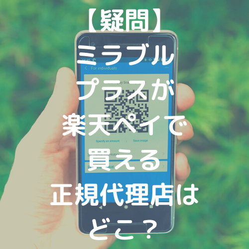 疑問 ミラブルプラスが楽天ペイで買える正規代理店はどこ ミラブル大学